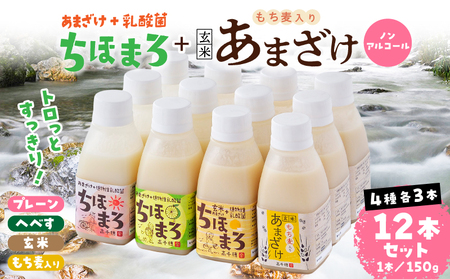 乳酸菌入りあまざけ ちほまろ 150g　12本セット【プレーン へべす 玄米 もち麦】 ノンアルコール 贈答 贈り物 おすそ分け 日課 ドリンク 無添加 無加糖 飲み物 乳酸飲料 飲料 宮崎県 高千穂町 _Tk015-017-k12
