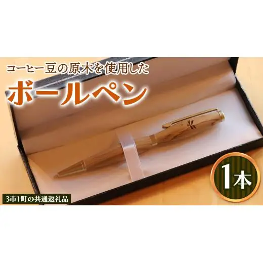 コーヒー豆の原木を使用して作製したボールペン(1本)【3市1町の共通返礼品】