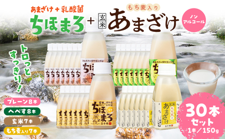 乳酸菌入りあまざけ ちほまろ 150g　30本セット【プレーン8本 へべす8本 玄米7本 もち麦7本】 セット 飲み比べ 味比べ 詰め合わせ 無添加 砂糖不使用 日課 ノンアルコール 飲み物 ドリンク 飲料 お歳暮 贈り物 ギフト プレゼント 宮崎県 高千穂町 _Tk015-031-j30