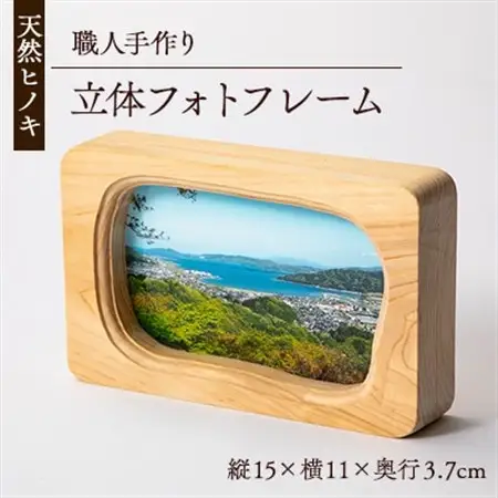 天然ヒノキ使用　立体フォトフレーム　縦15cm×横11cm×奥行3.7cm_雑貨・日用品  家具・インテリア _【1550246】