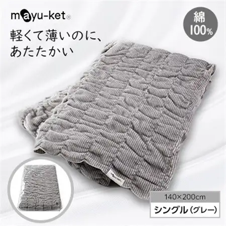 mayu-ket(R)シングル(グレー)_雑貨・日用品 毛布 寝具 _【1078698】