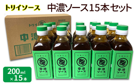 トリイソース 中濃ソース15本セット 200ml×15本 鳥居食品 中濃ソース 【浜松市】 調味料 