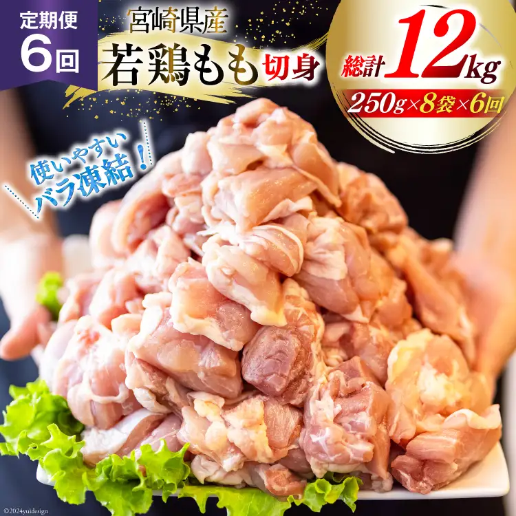 鶏肉 定期便 若鶏 もも 切身 小分け 250g 8p 6回 総計 12kg セット [九州児湯フーズ 宮崎県 美郷町 31aj0068]