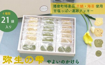 弥生の雫（やよいのかけら）21袋セット クッキー 詰め合わせ 個包装 スイーツ 焼き菓子 ギフト 贈り物干蛸 海苔 赤米 古代 遺跡 播磨町 兵庫