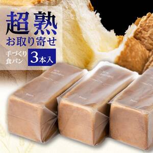 超熟お取り寄せ　手づくり食パン３本入 EB8-0335