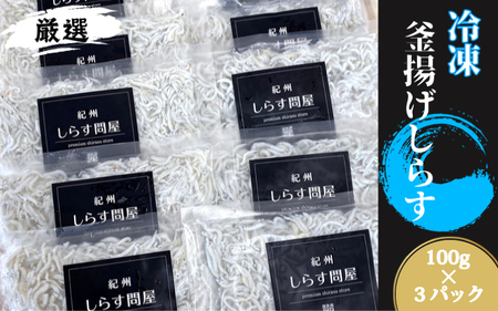 冷凍釜揚げしらす300g 【準備でき次第、順次発送いたします】【DN5】【AN017-dig】