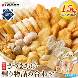 訳あり 国産むりんすり身使用 さつまあげ・練り物詰め合わせ 1.5kg◆