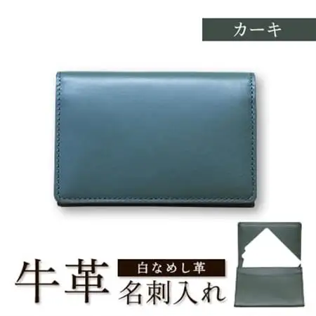 牛革(白なめし革)　カーキ　名刺入れ【1557006】