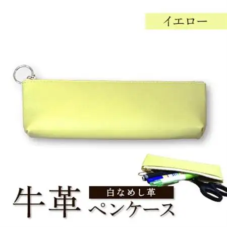 牛革(白なめし革)　イエロー　ペンケース【1557029】