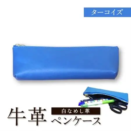 牛革(白なめし革)　ターコイズ　ペンケース【1557030】