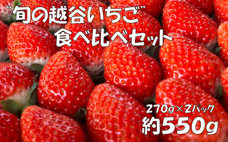 【旬の越谷いちご】食べ比べセット　550g ／ イチゴ 苺 果物 フルーツ 埼玉県 特産品 No.151