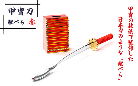 甲冑刀?靴べら（赤） | くつべら 玄関 おしゃれ かっこいい デザイン インテリア 和風 刀 日本刀 甲冑技法 熟練 職人技 歴史好き 甲冑好き レッド 埼玉県 越谷市