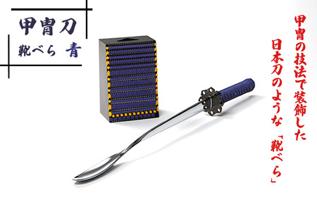 甲冑刀?靴べら（青） | くつべら 玄関 おしゃれ かっこいい デザイン インテリア 和風 刀 日本刀 甲冑技法 熟練 職人技 歴史好き 甲冑好き ブルー 埼玉県 越谷市