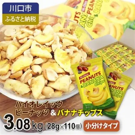 ハイオレイックピーナッツ＆バナナチップス 3.08kg【1557797】