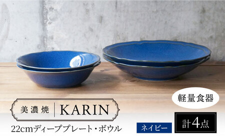 【美濃焼】[軽量食器] KARIN 22cmディーププレート・ボウル ペア 4点セット (ネイビー )  多治見市 / 井澤コーポレーション 食器 皿 鉢[TBP250]