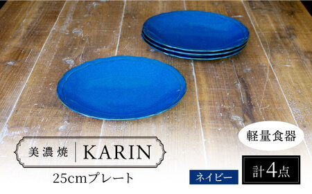 【美濃焼】[軽量食器] KARIN 25cmプレート 4枚セット (ネイビー )  多治見市 / 井澤コーポレーション 食器 皿 陶磁器[TBP252]