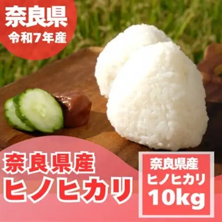 【令和7年産】奈良県産 ヒノヒカリ 精米 10kg (5kg×2)_ 精米 米     米 こめ コメ_【1457052】
