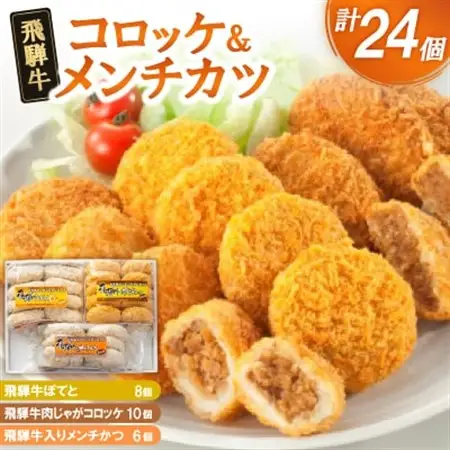 飛騨牛コロッケ＆メンチかつ　24個【配送不可地域：離島】【1534334】