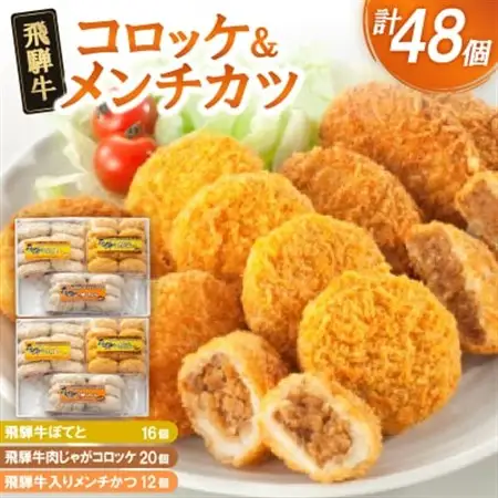 飛騨牛コロッケ＆メンチかつ　48個【配送不可地域：離島】【1534344】