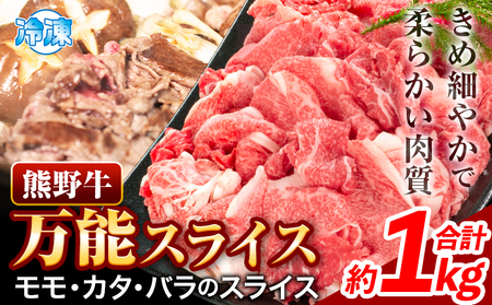 熊野牛万能スライス モモ カタ バラ 計1kg