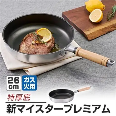 【ガス火用】新マイスタープレミアムフライパン26cm_雑貨・日用品 フライパン キッチン用品 _【1558500】