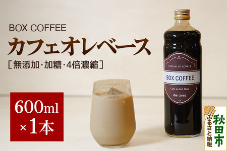 カフェオレベース 600ml×1本（加糖）濃縮タイプ 珈琲 コーヒー 無添加 4倍濃縮