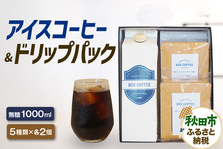 アイスコーヒー ＋ドリップパック 10個　【ギフト】 詰め合わせ 珈琲 ドリップバッグ