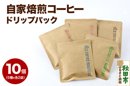 【お試しセット】自家焙煎 コーヒー【ドリップパック】5種計10個 珈琲 ドリップバッグ