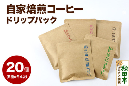 自家焙煎 コーヒー【ドリップパック】5種計20個 珈琲 ドリップバッグ