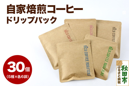自家焙煎 コーヒー【ドリップパック】5種計30個 珈琲 ドリップバッグ