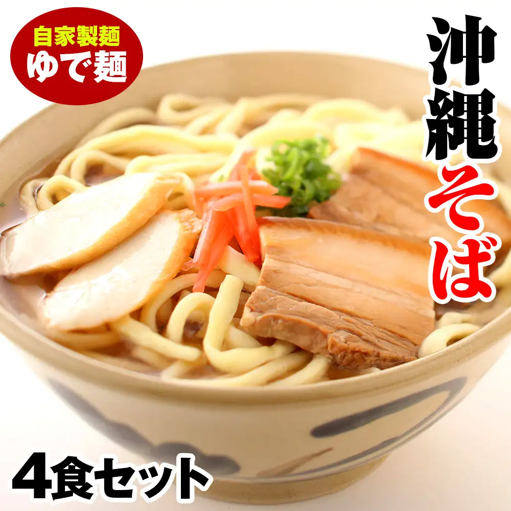 沖縄そば　ゆで麺4食セット