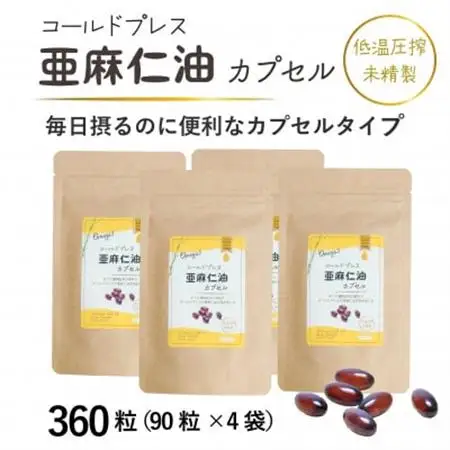 コールドプレス亜麻仁油カプセル(アマニ油)　360粒(90粒×4袋)　【未精製・低温圧搾】_惣菜・加工品   _【配送不可地域：離島】【1557439】