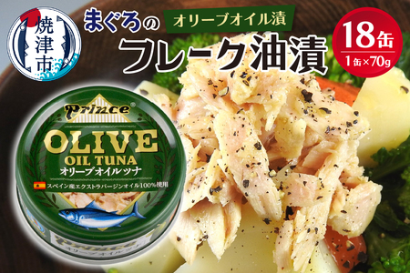 a15-644　オリーブオイル ツナ缶 18缶セット