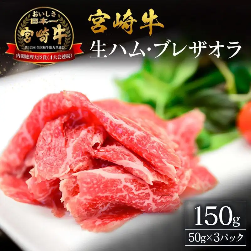 贅沢宮崎牛生ハム・ファーストクラス採用の宮崎牛生ハム 3P