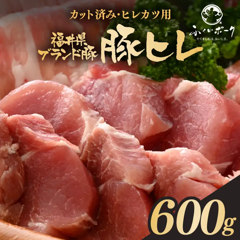 【ブランド豚】ふくいポーク 豚ヒレ切り身 600g 国産肉 冷凍 カツ [e02-a037]