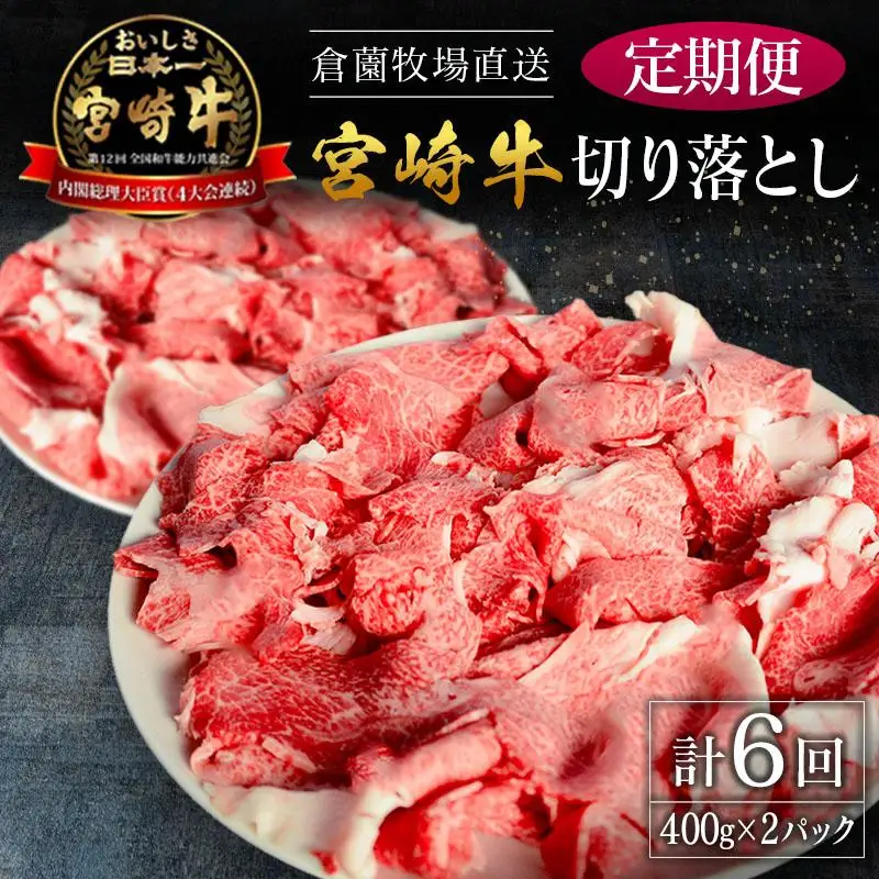 【定期便】宮崎県産 倉薗牧場直送 宮崎牛 切り落とし 800g×6回