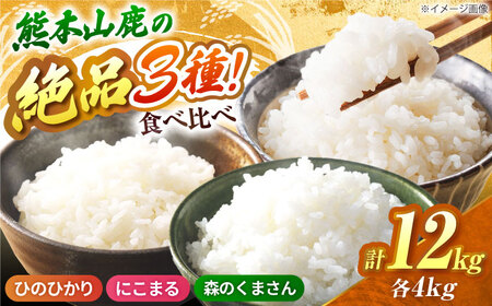 山鹿市産のお米食べ比べセット（ひのひかり・にこまる・森のくまさん）各4kg 【道の駅 水辺プラザかもと】[ZEG014]
