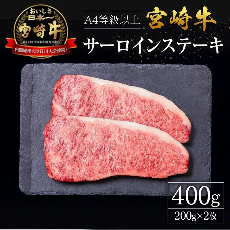 宮崎県産 倉薗牧場 A4等級以上 宮崎牛 サーロインステーキ 2枚 セット