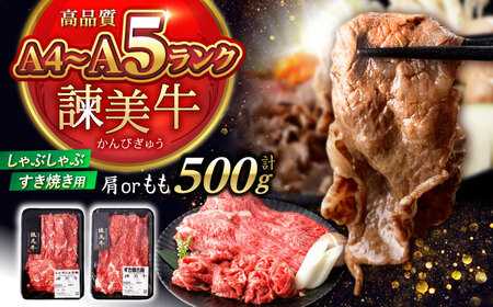 【お中元対応可】【特Aのブランド米で育てた】諫美牛 しゃぶしゃぶ・すき焼き用 500g(250g×2) / 牛肉 ぎゅうにく 和牛 牛 肉 国産 しゃぶしゃぶ すき焼き / 諫早市 / 株式会社土井農場 [AHAD092]