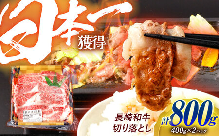 長崎和牛 切り落とし 800g（400g×2）肩ロース・モモ・カタ・バラ使用 / 牛肉 ぎゅうにく 肉 和牛 国産牛 切落し?/ 諫早市 / 西日本フード株式会社 [AHAV004]