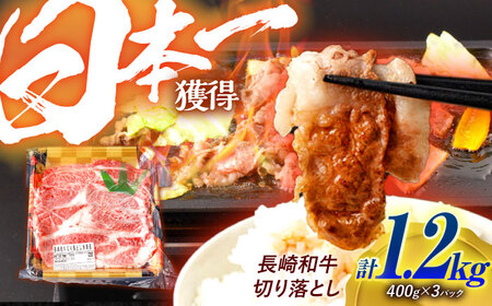 長崎和牛 切り落とし 1.2kg（400g×3）肩ロース・モモ・カタ・バラ使用 / 牛肉 ぎゅうにく 肉 和牛 国産牛 切落し?/ 諫早市 / 西日本フード株式会社[AHAV005]
