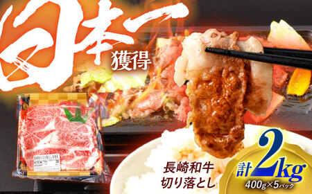 長崎和牛 切り落とし 2kg（400g×5）肩ロース・モモ・カタ・バラ使用 / 牛肉 ぎゅうにく 肉 和牛 国産牛 切落し?/ 諫早市 / 西日本フード株式会社 [AHAV006]