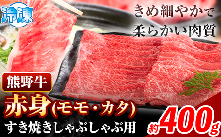 熊野牛 赤身 すき焼き しゃぶしゃぶ用 400g