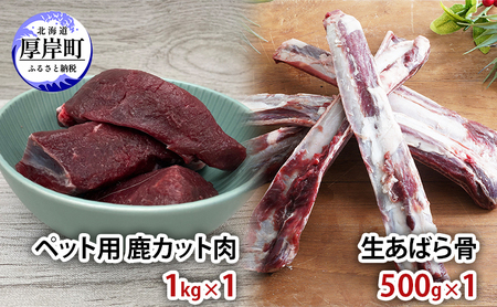 北海道産 ペット用 鹿 カット肉 1kg 生あばら骨 500g×1 【deer food】[ 鹿肉 犬 エゾシカ 犬用 おやつ 鹿肉 ペットフード えぞしか肉 ジビエ ご褒美 ストレス解消 歯石ケア ] 