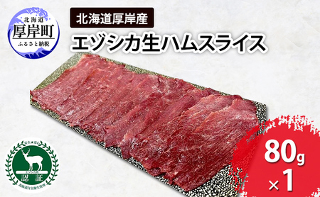 北海道 厚岸産 エゾシカ 生ハム スライス 80g 【deer food】[ 鹿肉 ジビエ おつまみ ワインに合う 冷凍 低カロリー ヘルシー ] 