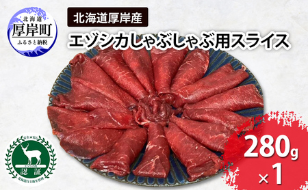 北海道 厚岸産 鹿肉 しゃぶしゃぶ用 スライス 280g 【deer food】[エゾシカ 鹿肉鍋 北海道 ジビエ しゃぶしゃぶ 鍋 低脂質 ヘルシー 冷凍]