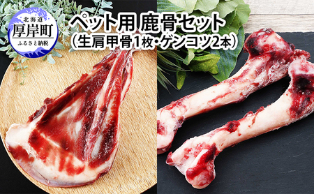 北海道産 ペット用 鹿骨セット（生肩甲骨1枚 ゲンコツ2本） 【deer food】[ 鹿肉 犬 エゾシカ 犬用 おやつ 鹿肉 ペット えぞしか肉 ジビエ ご褒美 ストレス解消 歯石ケア ] 