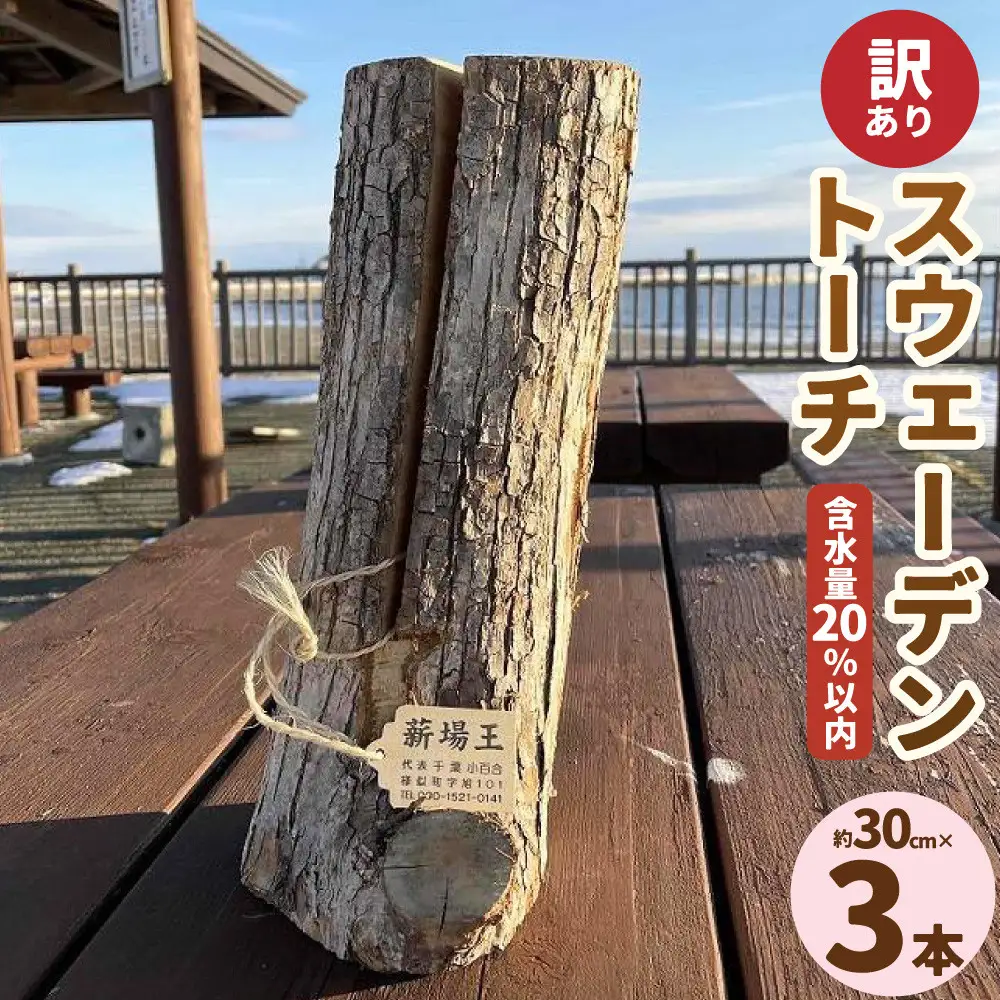 【訳あり】スウェーデントーチ(約30cm×3本) トーチ