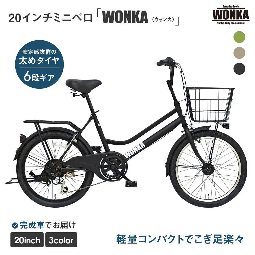 【WONKA】20インチ自転車 ウォンカミニベロ【カラー：マットブラック】｜自転車 おしゃれ 人気 完全組立で配送