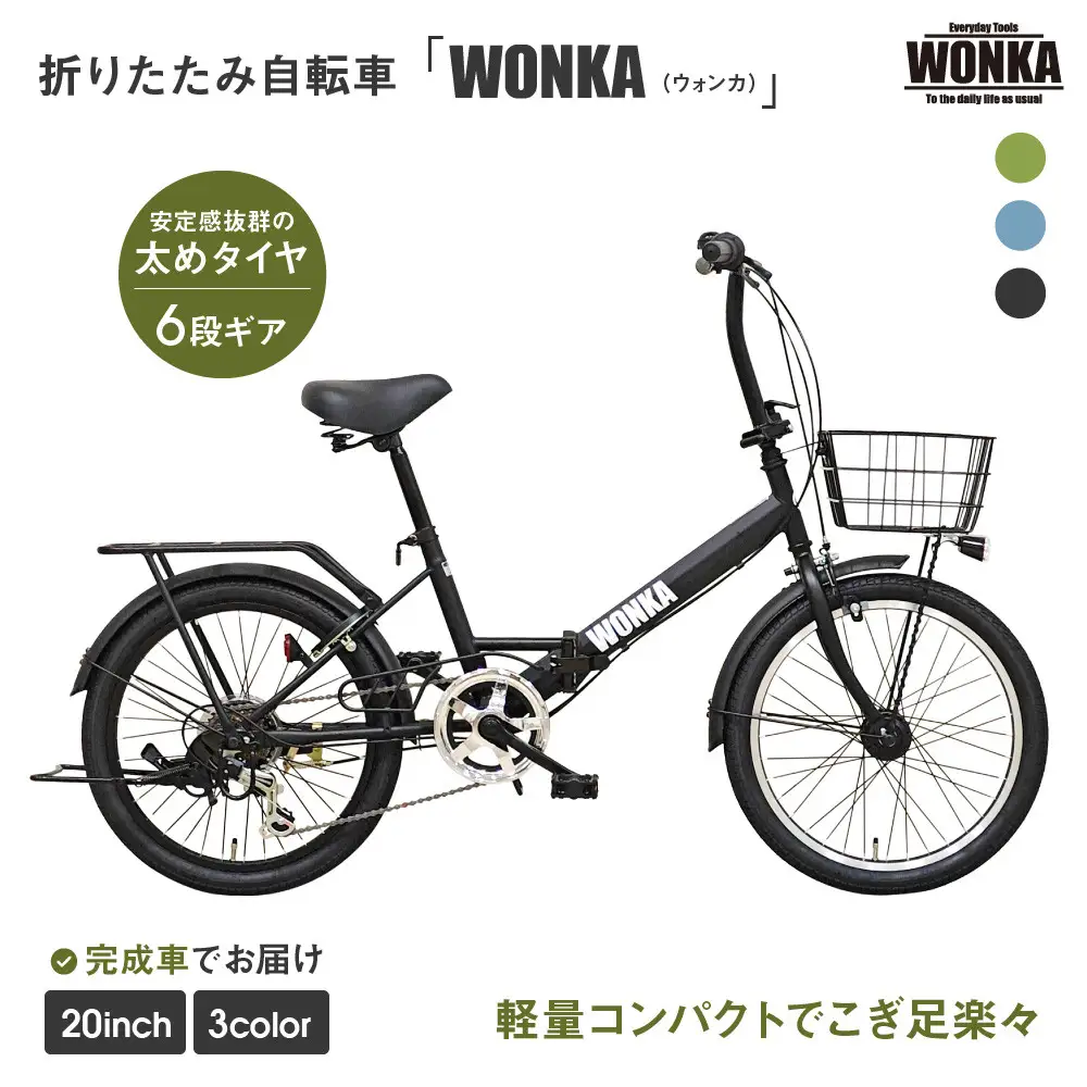 【WONKA】20インチ自転車 ウォンカ折畳【カラー：マットブラック】｜自転車 ミニベロ おしゃれ 人気 完全組立で配送